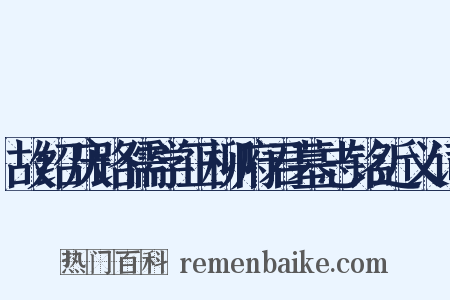 故绍庆路儒学正柳府君墓志铭近义词是什么意思的图片